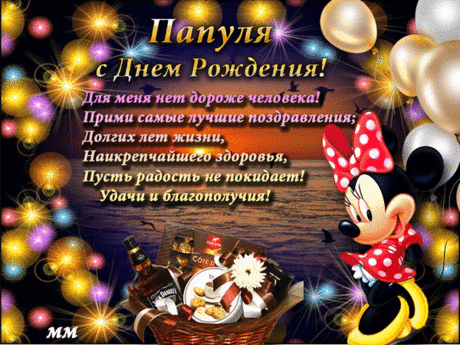Анимированная открытка Папуля с днем рождения! для меня нет дороже человека! прими самые лучшие поздравления, долгих лет ж