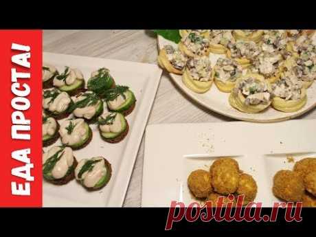 3 закуски для компании/ Закуски на новогодний стол 2019