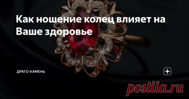 Как ношение колец влияет на Ваше здоровье Ученые предположили, что длительное ношение колец может  стимулировать активные точки, расположенные на пальцах. Китайцы насчитывают их около 40. Опытные ювелиры  советуют приобретать украшения, которые изначально сидят на пальце не плотно.