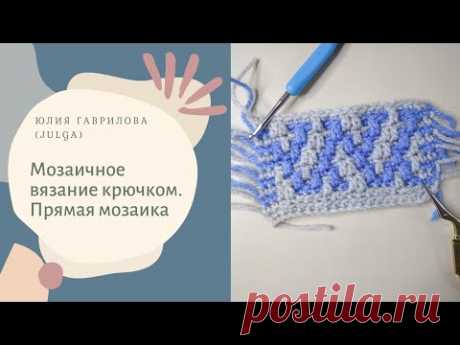 Мозаичное вязание крючком.Прямая мозаика.
