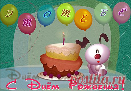 Прикольная флеш открытка с Днем Рождения!