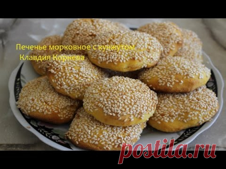 Печенье морковное с кунжутом