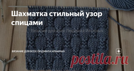 Шахматка стильный узор спицами Приветствую всех любителей вязания!
Сегодня я хочу вам предложить связать еще один вариант узора Шахматка.  Несомненно, что это узор всегда актуален и популярен. Подойдет для вязания многих изделий как для женщин, детей, так и для мужчин. Вы можете связать для себя и своих близких теплые и стильные  свитера, кардиганы, жилеты, шапки, снуды, пледы и т.д.
Предупреждение! При копировании материалов