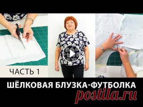 Шелковая блузка-футболка своими руками. Мастер-класс по моделированию блузки-футболки. Часть 1. Шелковая блузка-футболка своими руками. Мастер-класс по моделированию блузки-футболки. Часть 1. Бесплатный онлайн-курс &quot;Платье с нуля за 10 дней&amp;...