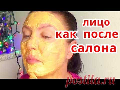 Кожа Лица Как После Салона! Омоложение и Уход За Кожей от Морщин. Косметика