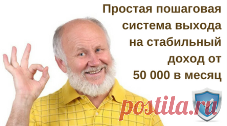 Пошаговая инструкция по заработку от 50 000 в месяц.