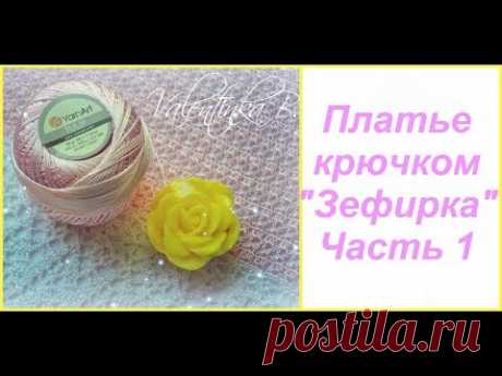 Платье крючком "Зефирка"//Часть 1