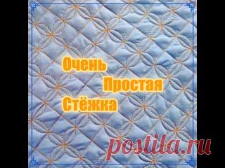 Самая простая стежка для начинающих. И достойный результат Для начинающих осваивать свободно-ходовую стежку этот урок будет полезным. Простая строчка, минимум усилий, а результат порадует своим нежным узором. Творите и удивляйте!