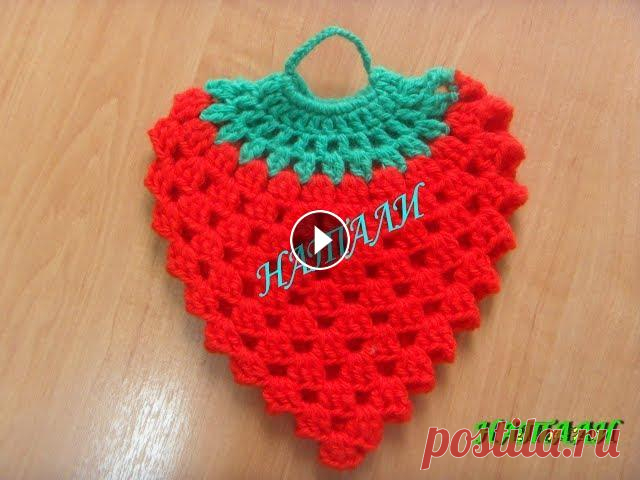 ВЯЖЕМ КРЮЧКОМ ПРИХВАТКИ "КЛУБНИЧКИ" Как быстро и легко связать красивую прихватку " КЛУБНИЧКА " ? Смотрите мастер - класс....