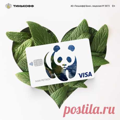 Дебетовая карта Tinkoff — WWF — это про экологию 🌱 💚 Оформите карту и получите статус «Сторонника WWF России» 💚 1% с каждой покупки перечисляем в WWF на поддержку редких видов и территорий их обитания 💚 Получайте до 30% кэшбэка за покупки у партнеров 💚 Получайте доход по карте: 3,5% на остаток по счету до 300 000 ₽ А ещё, карта сделана из возобновляемых материалов, легко перерабатывается и не загрязняет окружающую среду 👉🏻