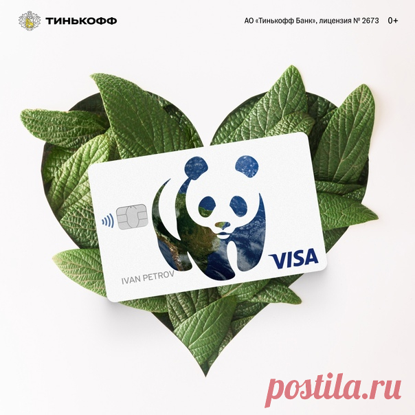 Дебетовая карта Tinkoff — WWF — это про экологию 🌱 💚 Оформите карту и получите статус «Сторонника WWF России» 💚 1% с каждой покупки перечисляем в WWF на поддержку редких видов и территорий их обитания 💚 Получайте до 30% кэшбэка за покупки у партнеров 💚 Получайте доход по карте: 3,5% на остаток по счету до 300 000 ₽ А ещё, карта сделана из возобновляемых материалов, легко перерабатывается и не загрязняет окружающую среду 👉🏻