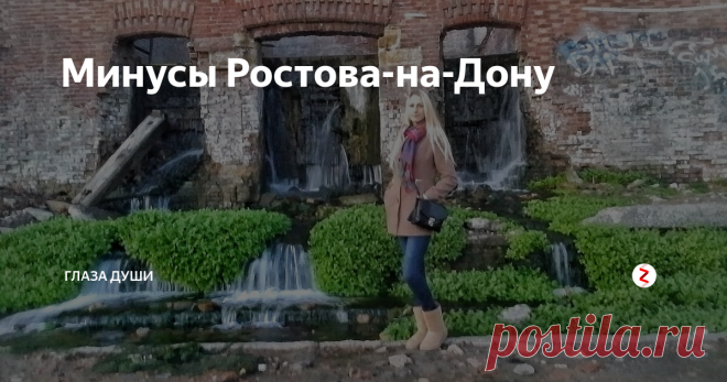 Минусы Ростова-на-Дону Прогуливаясь по городу, я стала подмечать плюсы и минусы мегаполиса.