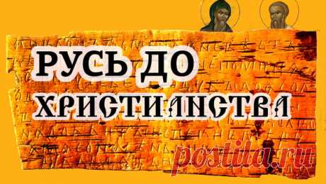 Как жили на Руси до прихода христиан? | Раведа | Яндекс Дзен