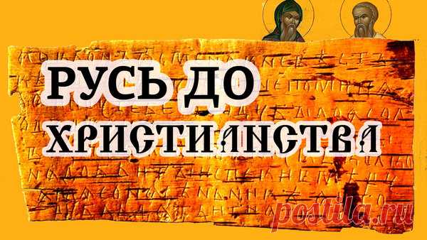 Как жили на Руси до прихода христиан? | Раведа | Яндекс Дзен