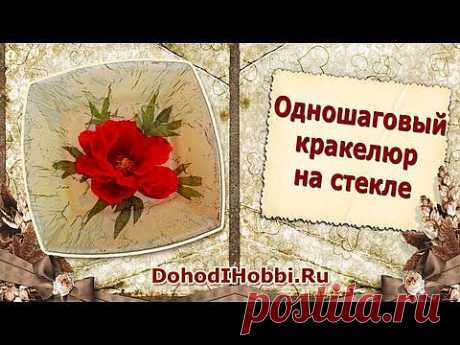 Кракелюр. Craquelure. Одношаговый кракелюр на тарелке. Обратный декупаж. StudiaHandMade.Ru - YouTube