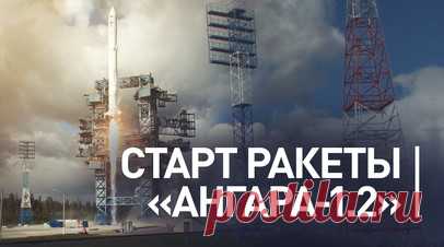 Ракета-носитель «Ангара-1.2» стартовала с космодрома Плесецк. Минобороны РФ показало кадры успешного пуска ракеты-носителя лёгкого класса «Ангара-1.2» космическими аппаратами с космодрома Плесецк. В расчётное время военные спутники были выведены на целевые орбиты и приняты на управление наземными средствами ВКС. В ведомстве отметили, что бортовые системы космических аппаратов работают в штатном режиме. Читать далее