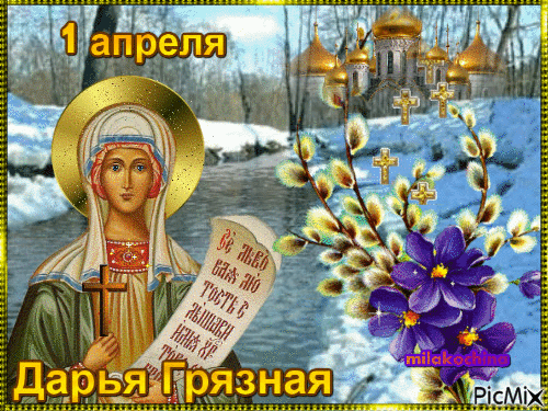 В день Дарьи Грязной желаю, чтобы вешние воды смыли все печали и заботы! Открытки на Дарья Грязная!