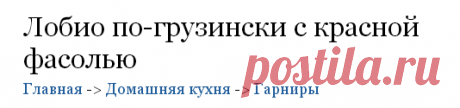 Рецепт лобио из красной фасоли по-грузински. 

Красная фасоль	1 стакан
Грецкие орехи	0.5 стакана
Луковица	1 шт.
Томатный сок	1 стакан
Чеснок	3 зубчика
Яблочный уксус	1 ч. л.
Растительное масло	2 ст. л.
Свежая зелень	1 пучок
Острый перец	1 стручок
Перец молотый и соль	по вкусу