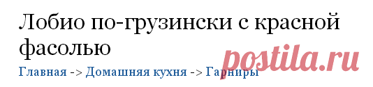 Рецепт лобио из красной фасоли по-грузински. 

Красная фасоль	1 стакан
Грецкие орехи	0.5 стакана
Луковица	1 шт.
Томатный сок	1 стакан
Чеснок	3 зубчика
Яблочный уксус	1 ч. л.
Растительное масло	2 ст. л.
Свежая зелень	1 пучок
Острый перец	1 стручок
Перец молотый и соль	по вкусу