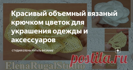 Красивый объемный вязаный крючком цветок для украшения одежды и аксессуаров Урок посвящен вязанию крючком красивого объёмного цветка. Таким цветком можно украсить вязаную или трикотажную блузку, кофточку другие виды женской или детской одежды, сумочку.