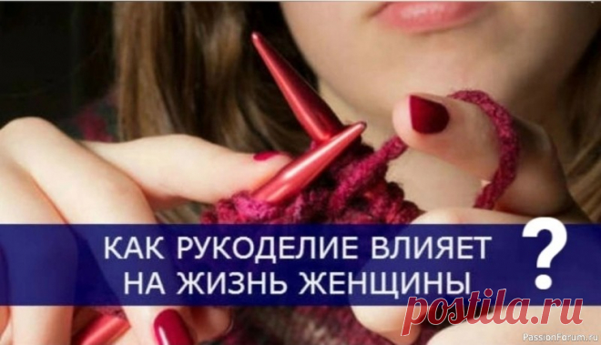 Как рукоделие влияет на жизнь женщины 1.Ручное вышивание: Лечит головные боли и шум в ушах, умственную усталость, нервное перенапряжение, воспалительные заболевания половых органов, растяжения связок, профессиональные заболевания рук и ног, пищевые расстройства, болезни мочевой системы, кровеносной и лимфатической систем....