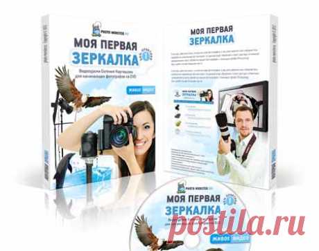 Курс «Моя первая зеркалка» | Лучшие видеокурсы. Каталог инфопродуктов интернета