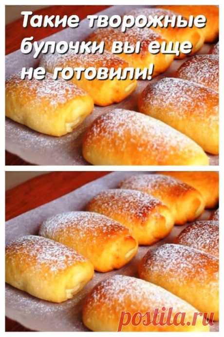 Такие творожные булочки вы еще не готовили! Очень быстро и очень вкусно Поделиться на Facebook Невероятно нежные булочки, перед которыми не устоит ни один человек. Готовятся довольно просто…