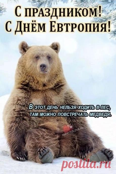 Поздравляю с Евтропиевым днем! Пусть в этот день, когда зима окончательно отступает, в вашу жизнь придет тепло, свет и радость. Открытки на Евтропиев день!