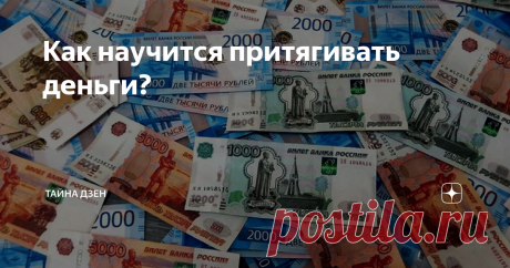 Как научится притягивать деньги? Как научится притягивать деньги? Однажды я гостил у своих друзей в Болгарии. Мы весь день гуляли, они знакомили меня с местными достопримечательностями, а вечером был роскошный ужин, на который собралась вся многочисленная родня. После ужина я думал, что мы продолжим общение на веранде за чаем, но мои друзья куда-то делись, их не было видно. Я отправился на поиски и нашёл их в библиотеке. Они сидели, не шелохнувшись, прикрыв глаза и что-то ...