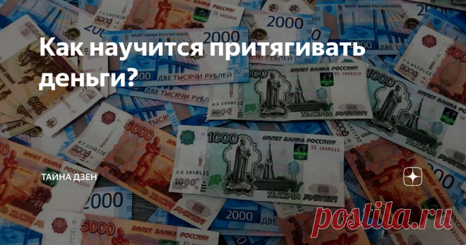 Как научится притягивать деньги? Как научится притягивать деньги? Однажды я гостил у своих друзей в Болгарии. Мы весь день гуляли, они знакомили меня с местными достопримечательностями, а вечером был роскошный ужин, на который собралась вся многочисленная родня. После ужина я думал, что мы продолжим общение на веранде за чаем, но мои друзья куда-то делись, их не было видно. Я отправился на поиски и нашёл их в библиотеке. Они сидели, не шелохнувшись, прикрыв глаза и что-то ...