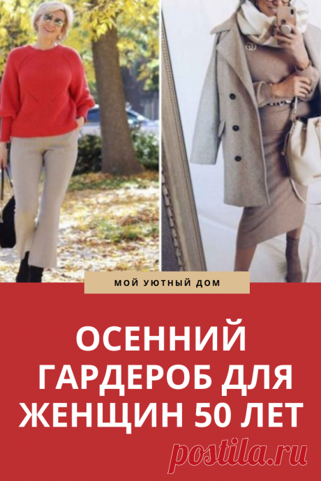 Осенний женский гардероб