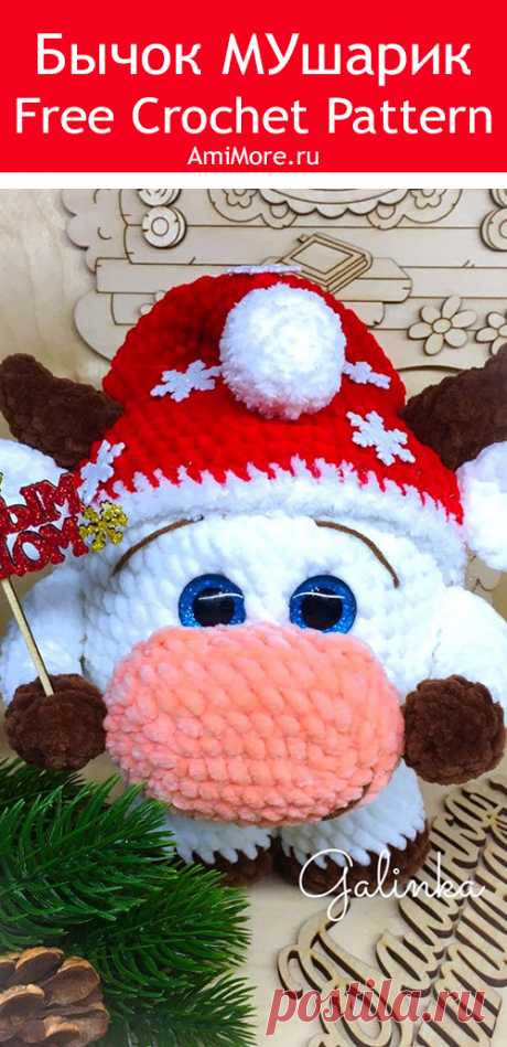 PDF Бычок МУшарик крючком. FREE crochet pattern; Аmigurumi animal patterns. Амигуруми схемы и описания на русском. Вязаные игрушки и поделки своими руками #amimore - корова, коровка, телёнок, плюшевый бык, бычок из плюшевой пряжи.