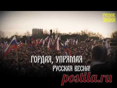 Каждой каплей крови я чувствую - пришла! Гордая, упрямая Русская Весна!