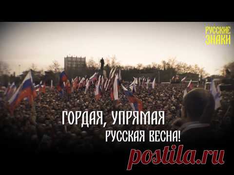 Каждой каплей крови я чувствую - пришла! Гордая, упрямая Русская Весна!