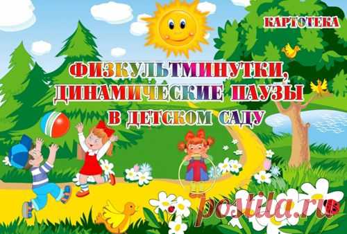 Физкультминутки или динамические паузы для дошкольников.