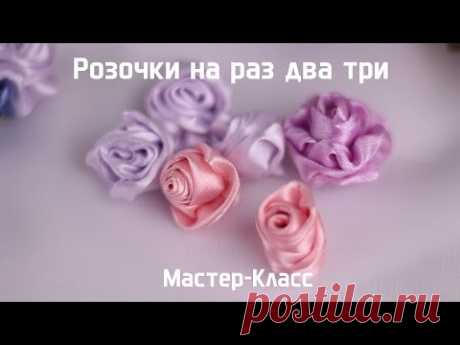 Как сделать розу из атласной ленты на раз два три (Мастер-Класс)