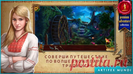 [Sale-iOS] На закате: Предания славян На закате: Предания славян – это увлекательная игра-приключение, сюжет которой подсказали древние славянские мифы. История начинается на аллеях современного парка традиций, где существа из древних мифов живут по соседству с людьми. Наша главная героиня – известный ботаник –получает тревожное приглашение от своей бабушки – смотрительницы парка. Перед героиней встает задача спасения попавших под угрозу растений, но вскоре выясняется, что это наименьшая из ее…