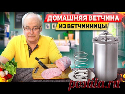 Как приготовить домашнюю ветчину? Ветчина в ветчиннице. Пошаговый рецепт в домашних условиях.