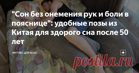 "Сон без онемения рук и боли в пояснице": удобные позы из Китая для здорого сна после 50 лет