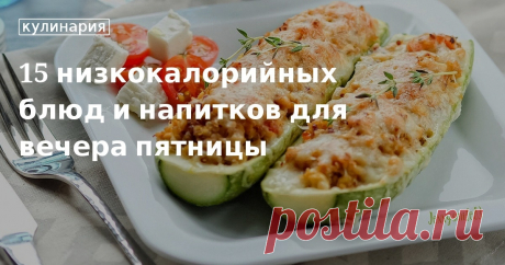 15 низкокалорийных блюд и напитков для вечера пятницы. Рецепты, лайфхаки, обзоры и интересные истории из жизни. Все о доме, семье, уюте, готовке, а также рецепты с фото на сайте Едим Дома