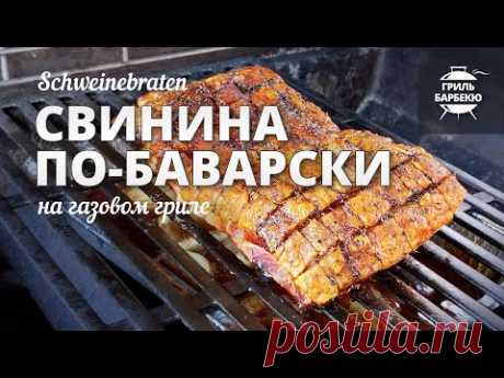 Свинина по-баварски (Schweinebraten) рецепт на газовом гриле