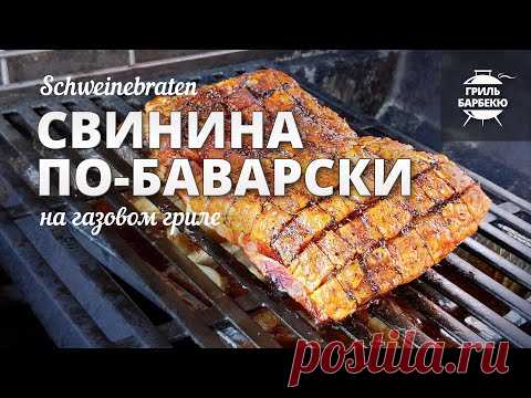 Свинина по-баварски (Schweinebraten) рецепт на газовом гриле