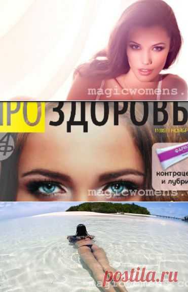 /Женский Сайт полезной информации от А до Я/ Красота. Здоровье. Дети. Рецепты домашней косметики, Секс и сексуальная жизнь. Психология. Рецепты.Уход за телом.Уход за лицом. Уход за волосами. Видео онлайн. Скачать бесплатно.