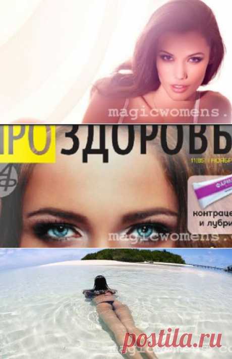 /Женский Сайт полезной информации от А до Я/ Красота. Здоровье. Дети. Рецепты домашней косметики, Секс и сексуальная жизнь. Психология. Рецепты.Уход за телом.Уход за лицом. Уход за волосами. Видео онлайн. Скачать бесплатно.