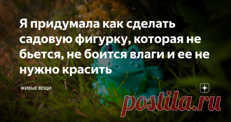 Я придумала как сделать садовую фигурку, которая не бьется, не боится влаги и ее не нужно красить Вот честно, не видела в сети такого способа создания садовых фигур, хотя, он напрашивался у меня очень давно, ведь с этим составом я знакома не первый год и изделия из него живы до сих пор. Я говорю о массе для создания бюджетных форм из силикона.
Итак, пара слов про массу для лепки (подробнее - в статья по ссылке выше). Смешала я силиконовый герметик момент и обычный крахмал, хорошо вымешала масс