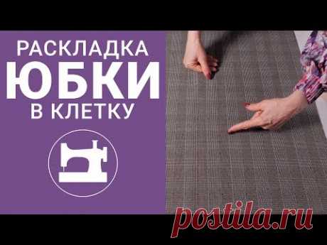 Раскладка юбки в клетку.