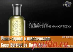 6 мужчин, 7 фильмов. Мини-сериал о классическом Boss Bottled Hugo Boss