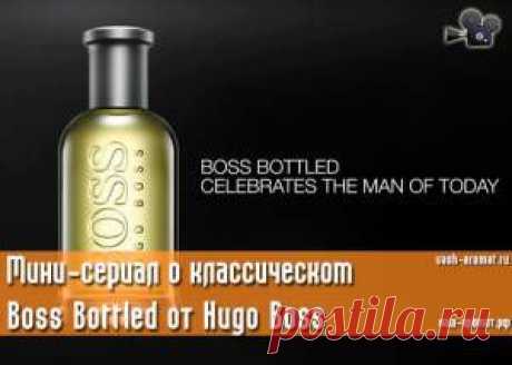 6 мужчин, 7 фильмов. Мини-сериал о классическом Boss Bottled Hugo Boss