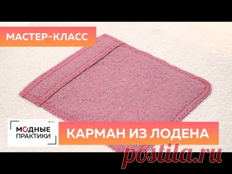 Шьем из лодена на бытовой машинке. Мастер-класс по созданию накладного кармана без распошивалки.