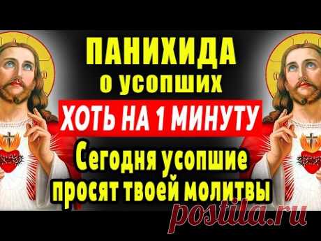 ВАЖНО! СЕГОДНЯ УСОПШИЕ ЖДУТ ВАШЕЙ МОЛИТВЫ! Молитва за упокой.Молитвы за усопших. За единоумершего